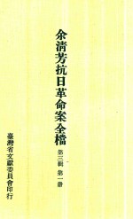 余淸芳抗日革命案全档 第3辑 第1册