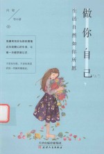 做你自己 生活自然如你所愿