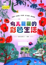 鸟儿菲菲的彩色生活 睡前故事绘