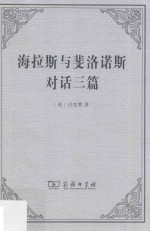 海拉斯与斐洛诺斯对话三篇 反对怀疑论者与无神论者
