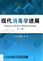 现代消毒学进展 第2卷