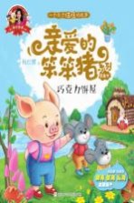 爱的教育 亲爱的笨笨猪系列图画书 巧克力饼屋 3-7岁