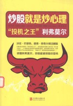 炒股就是炒心理 “投机之王”利弗莫尔