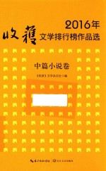 2016年收获文学排行榜作品选 中篇小说卷