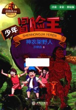 少年冒险王 神农架野人 注音版