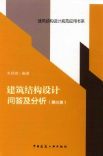 建筑结构设计问答及分析 第3版