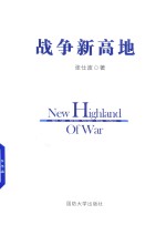 战争新高地