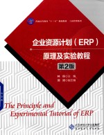 企业资源计划(ERP)原理及实验教程