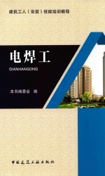 建筑工人(安装)技能培训教程 电焊工