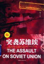 二战经典战役全纪录 突袭苏维埃