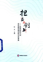 担当与创新 西南财经大学党风廉政建设研究成果集