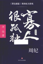 寡人很孤独 资治通鉴里的权力游戏 周纪