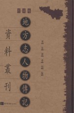 地方志人物传记资料丛刊 西南卷 第54册