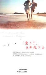 爱上了，就幸福下去