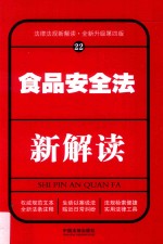 食品安全法新解读 法律法规新解读 22 全新升级第4版