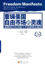 重铸美国自由市场的灵魂 道德的自由市场与不道德的大政府