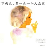 岩崎千弘经典美绘本系列 下雨天,第一次一个人在家 3-6岁