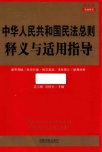 中华人民共和国民法总则释义与适用指导