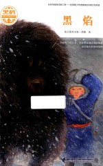 黑鹤动物文学精品系列 黑焰