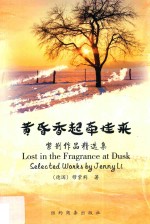 黄昏香气牵挂来 紫荆作品精选集
