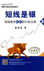 短线是银 3 短线高手制胜的54张王牌 典藏版