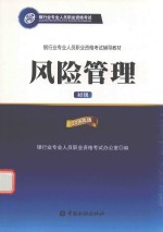 银行业专业人员资格职业资格考试辅导教材 风险管理 初级 2016版