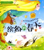 红贝壳科学童话绘本系列 幼儿科学启蒙童话绘本 缤纷的春天