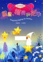 向经典致敬 星星、精灵和花朵