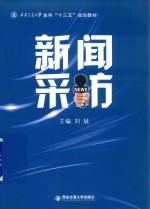 西安交通大学本科“十三五”规划教材 新闻采访