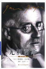尤利西斯 上 英汉对照