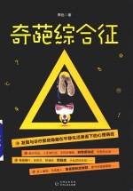 奇葩综合征
