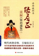 张居正直解 资治通鉴 下