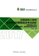 2017注册结构工程师专业考试 试题精选及考点剖析 钢筋混凝土结构 高层建筑结构 高耸结构及横向作用