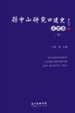 孙中山研究口述史 京津卷 下