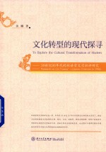 文化转型的现代探寻 20世纪30年代的林语堂文学批评研究