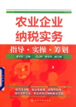 农业企业纳税实务指导 实操 筹划