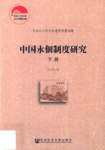 中国永佃制度研究 下