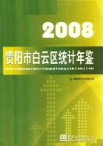 贵阳市白云区统计年鉴 2008