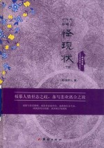 二十年目睹之怪现状 下