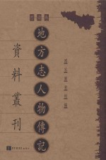 地方志人物传记资料丛刊 西南卷 第15册