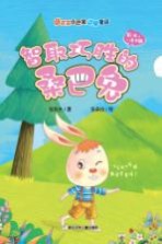 智取巧胜的桑巴兔 张秋生小巴掌动物童话 彩绘注音版