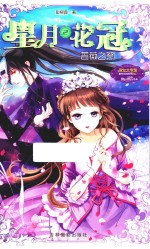 星月花冠 2 蔷薇之祭