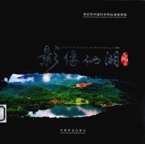 影像仙湖