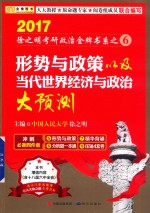 金榜 考研政治系列 6 形势与政策以及当代世界经济与政治大预测 2017版