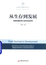 华东政法大学社会治理文丛 从生存到发展 转型时期农民工城市创业研究