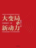 大变局与新动力 中国经济下一程