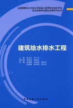 全国勘察设计注册公用设备工程师给水排水专业执业资格考试强化训练系列丛书 建筑给水排水工程 2017版