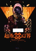 超维幻界 惊悚乐园 15