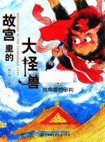 故宫里的大怪兽 独角兽的审判