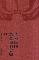 清末民国戏剧期刊汇编 21